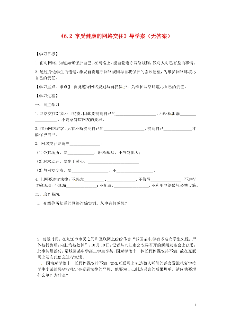 学案2：享受健康的网络交往_第1页