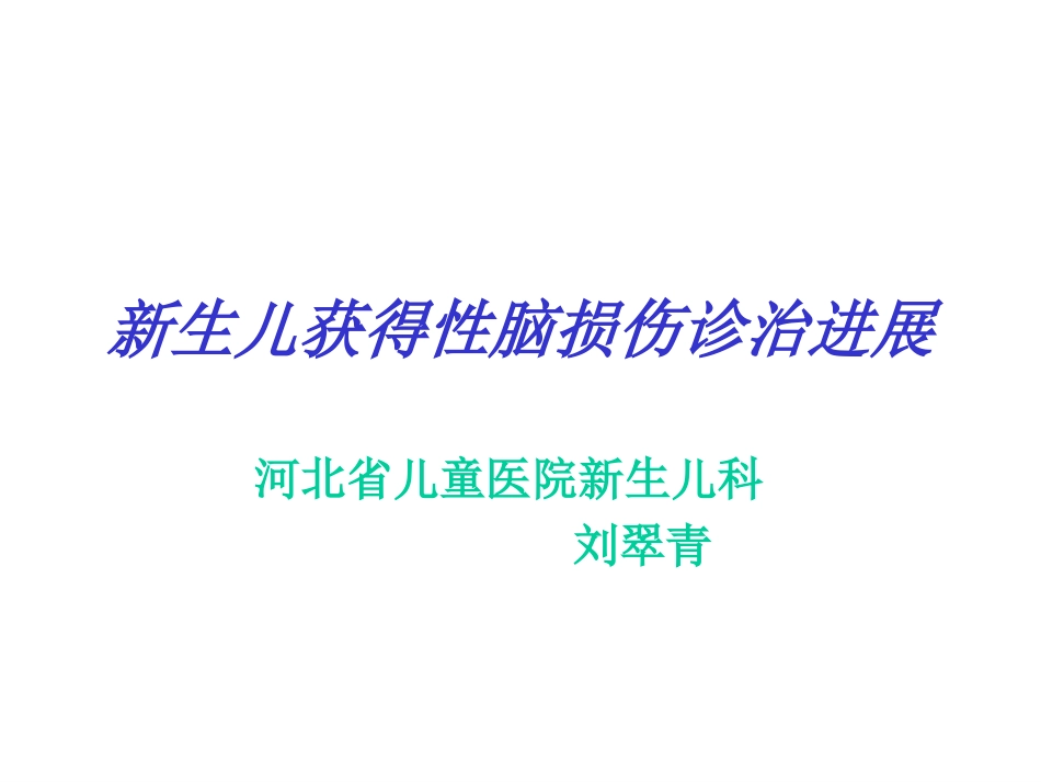 新生儿脑损伤_第1页