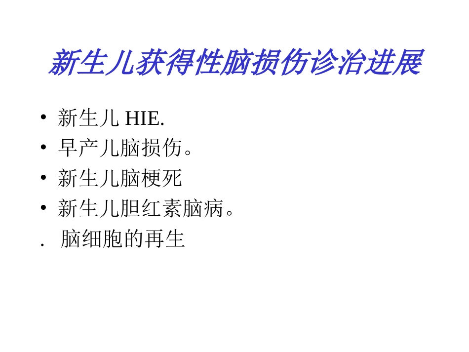 新生儿脑损伤_第2页