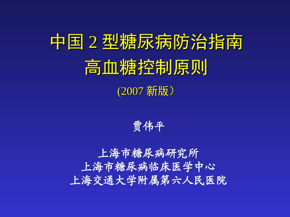 新版中国二型糖尿病指南贾伟平教授_第1页