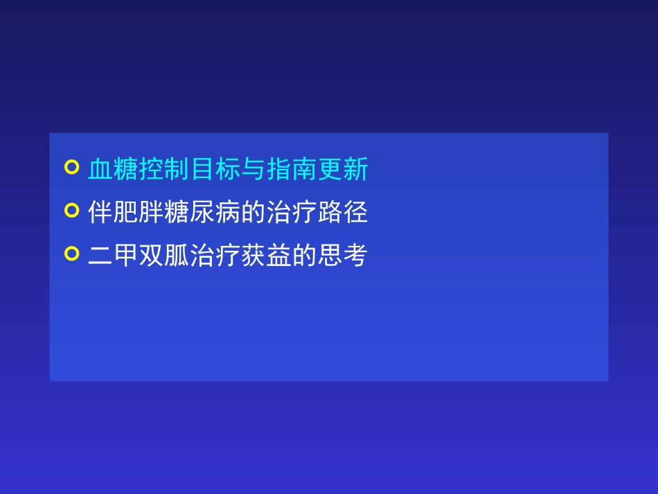 新版中国二型糖尿病指南贾伟平教授_第2页