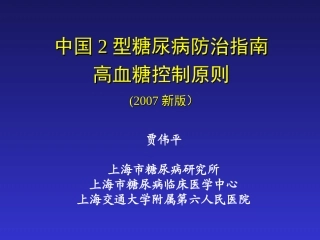 新版中国二型糖尿病指南贾伟平教授