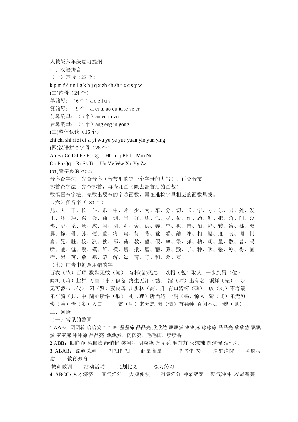 人教版六年级复习提纲_第1页