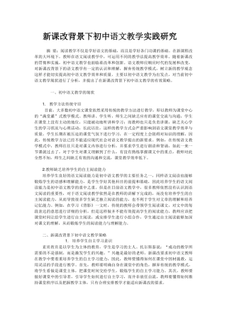 新课改背景下初中语文教学实践研究