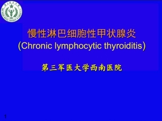 慢性淋巴细胞性甲状腺炎幻灯片