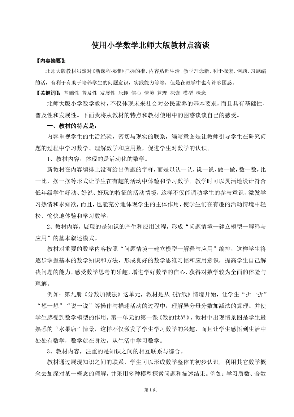 使用小学数学北师大版教材点滴谈_第1页