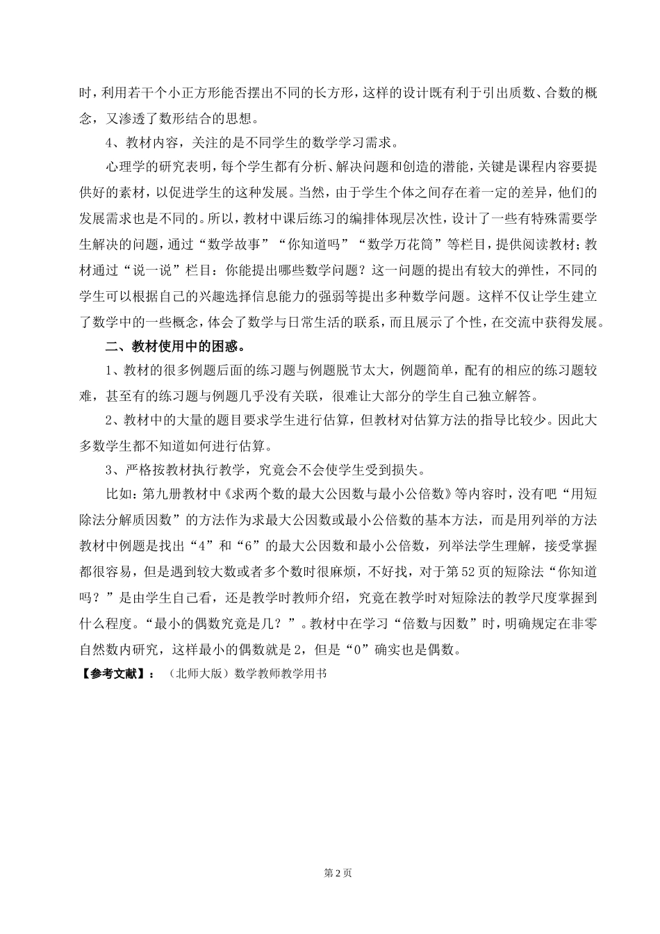 使用小学数学北师大版教材点滴谈_第2页