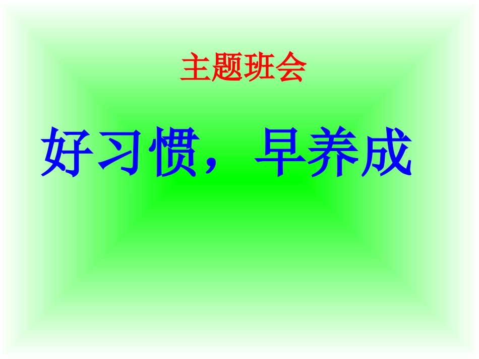 一年级好习惯,早养成主题班会_第2页
