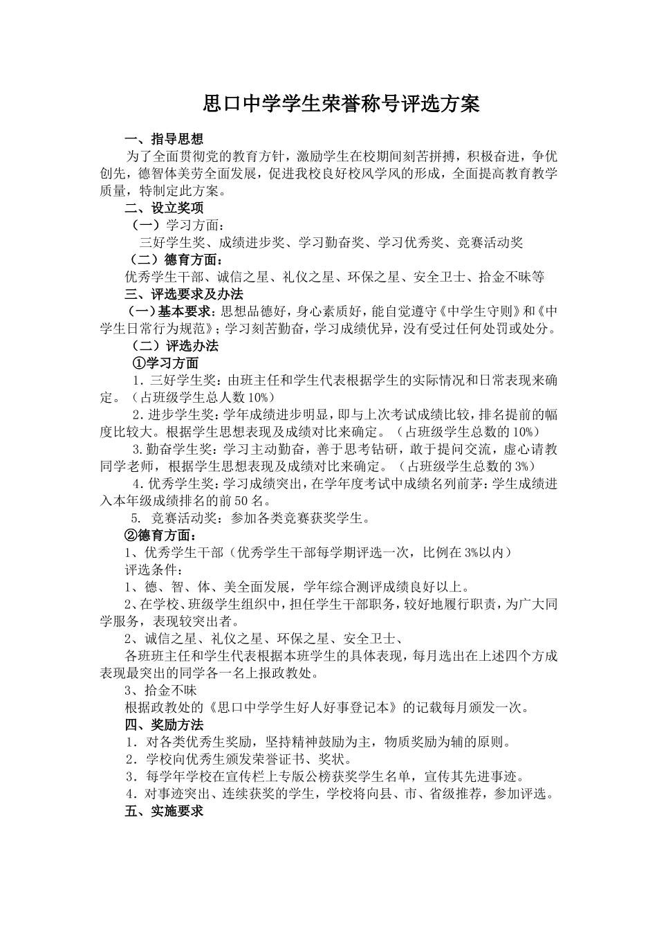 思口中学学生荣誉称号评选方案_第1页