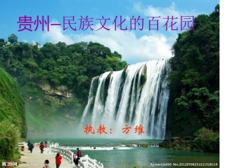 贵州—民族文化的百花园