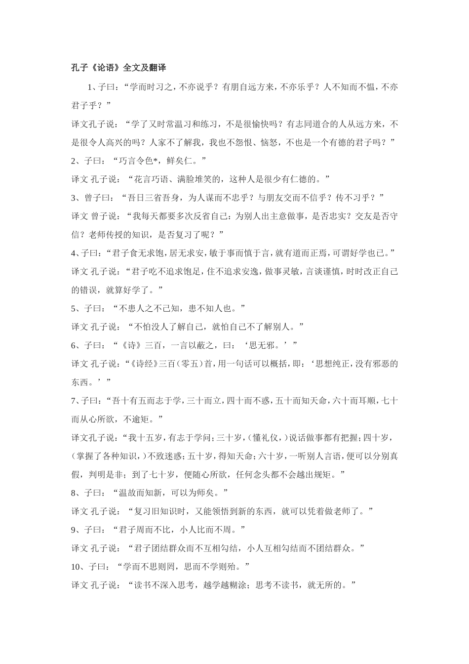 论语全文及翻译_第1页