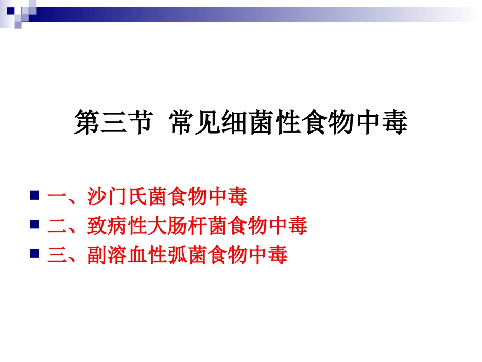 《烹饪卫生与安全》-第三讲-沙门氏菌、大肠杆菌、副溶血性弧菌食物中毒_第2页