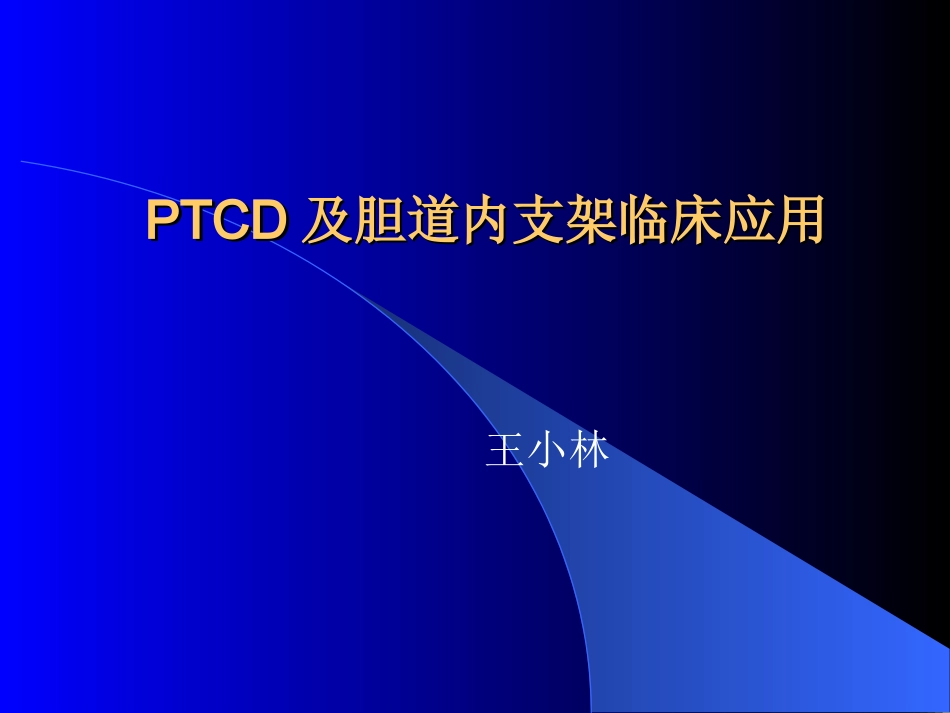 PTCD及胆道内支架临床应用_第1页