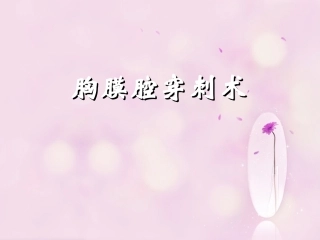 第二章 胸腹腔穿刺