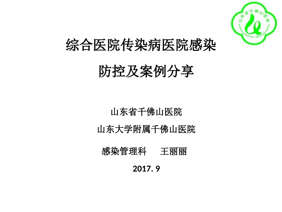 王丽丽-综合医院传染病医院感染防控及案例分享_第1页