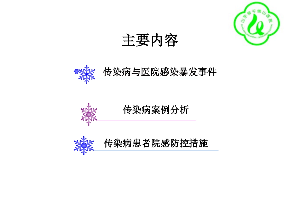 王丽丽-综合医院传染病医院感染防控及案例分享_第2页