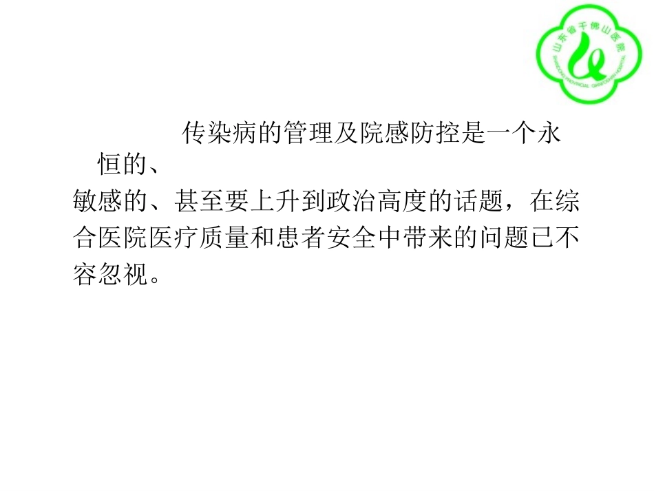 王丽丽-综合医院传染病医院感染防控及案例分享_第3页