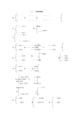 六上、下多音字组词