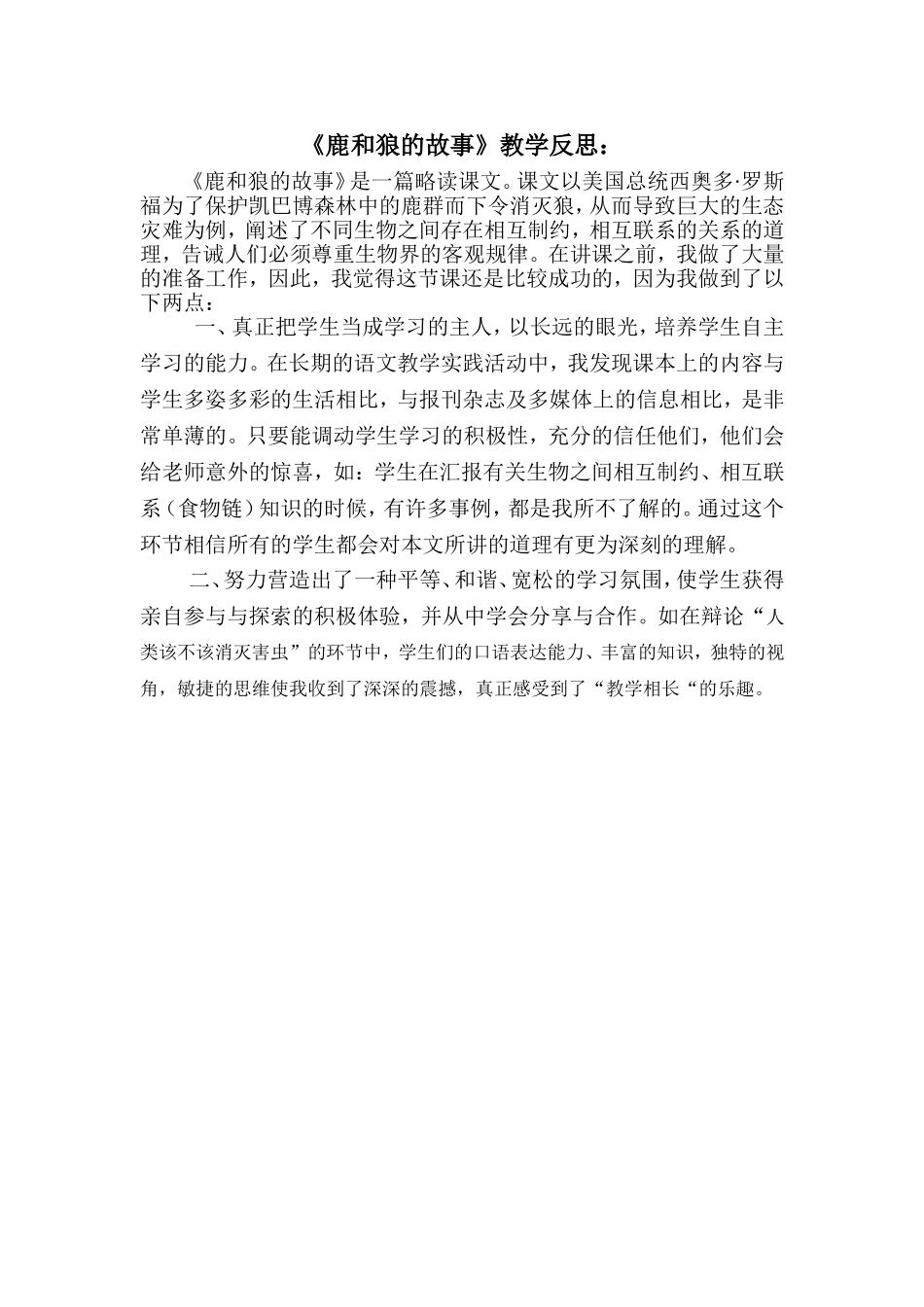 《鹿和狼的故事》教学反思_第1页