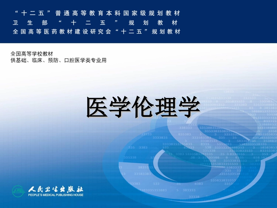 医德基本范畴_第1页