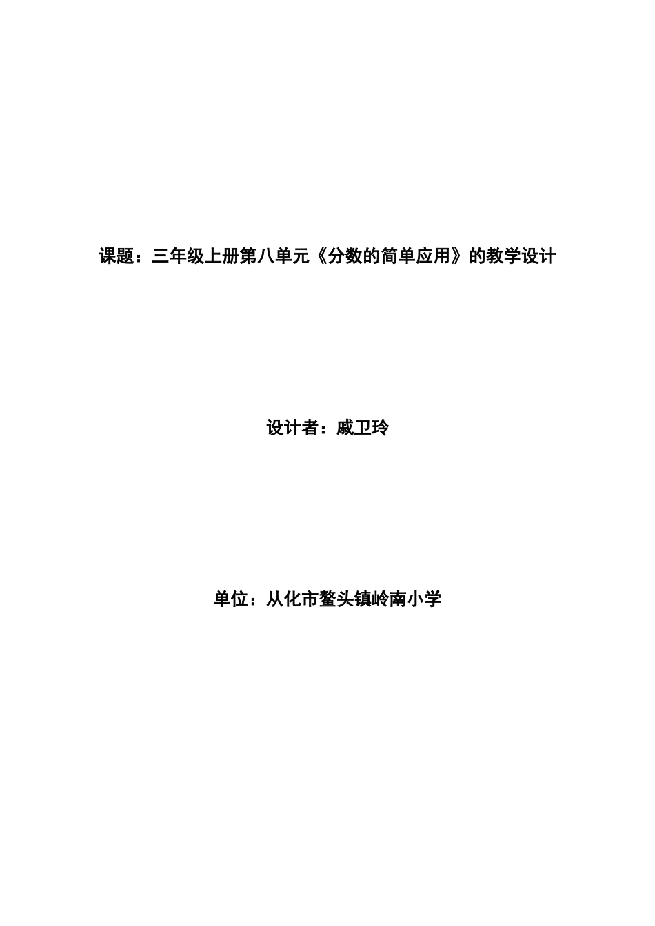 《分数的简单应用》的教学设计（戚卫玲）_第1页