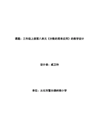 《分数的简单应用》的教学设计（戚卫玲）