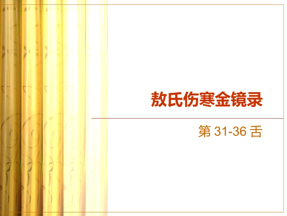 敖氏伤寒金镜录_第1页