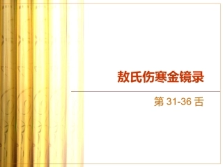 敖氏伤寒金镜录