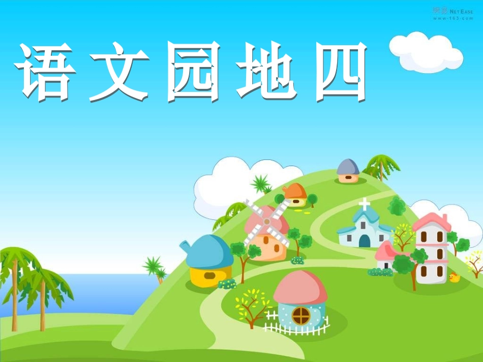 三年级上册语文园地四_第1页