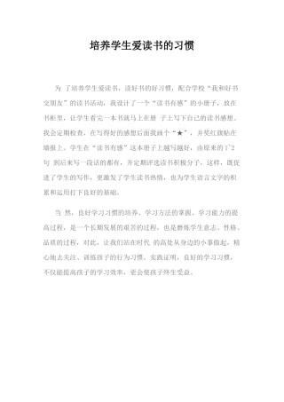 培养学生爱读书的习惯