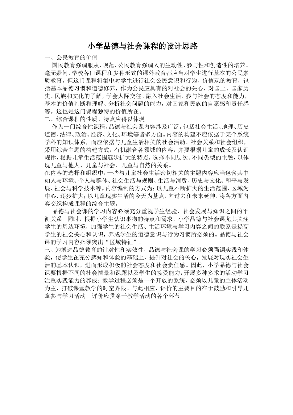 小学品德与社会课程的设计思路_第1页