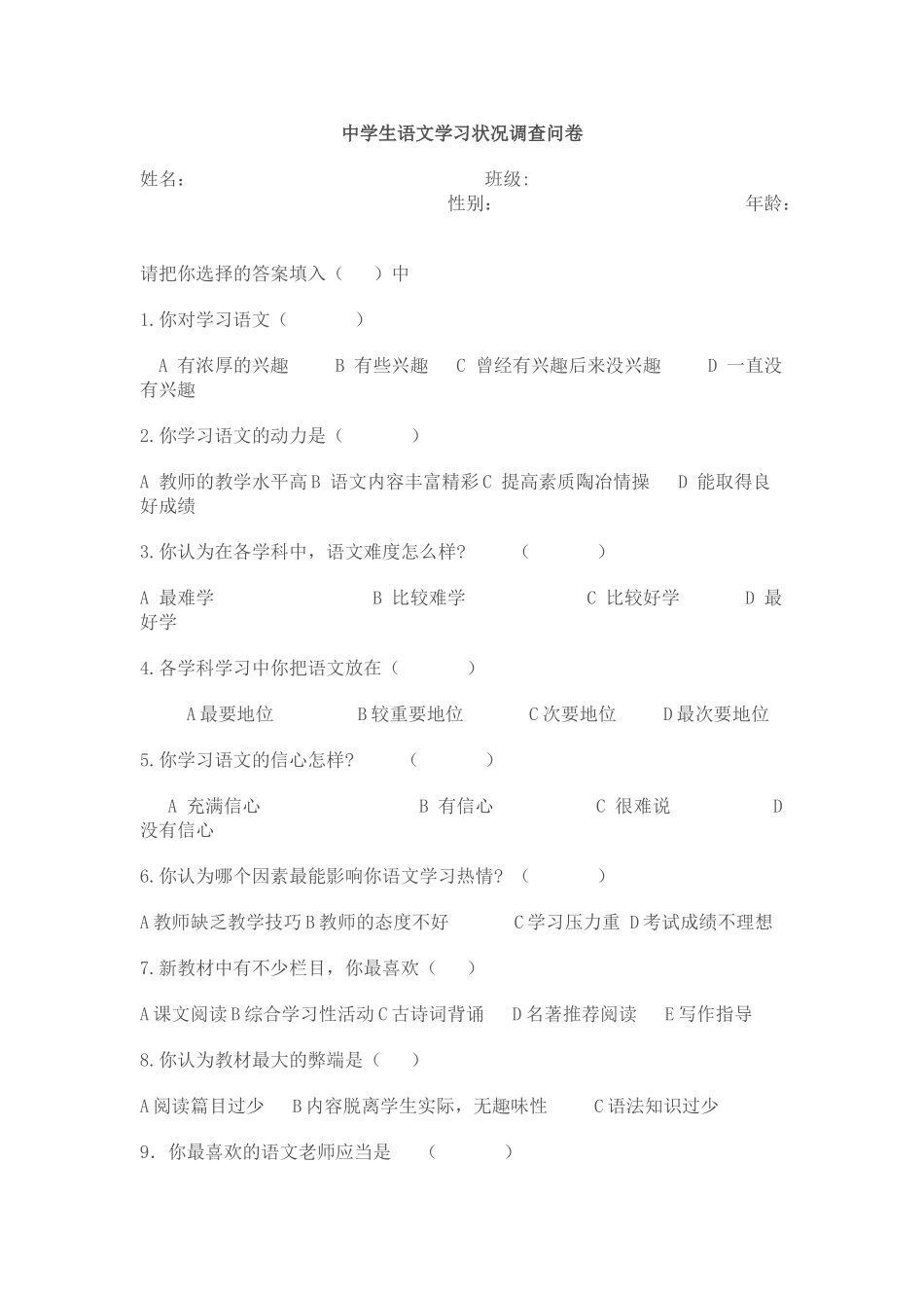 中学生语文学习状况调查问卷_第1页