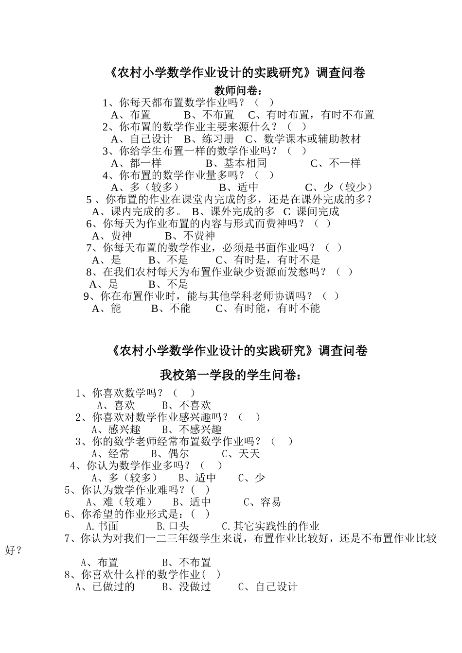 《农村小学数学作业设计的实践研究》之调查问卷_第1页