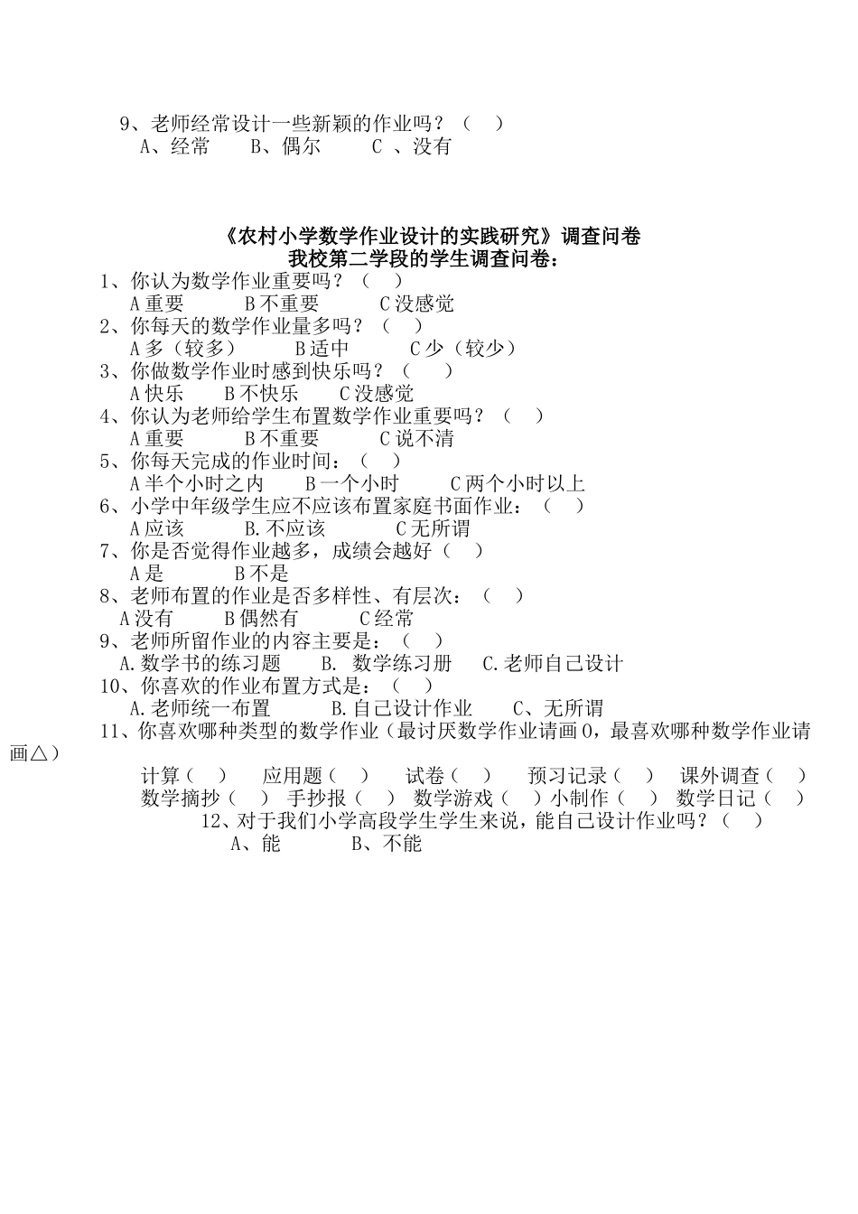 《农村小学数学作业设计的实践研究》之调查问卷_第2页
