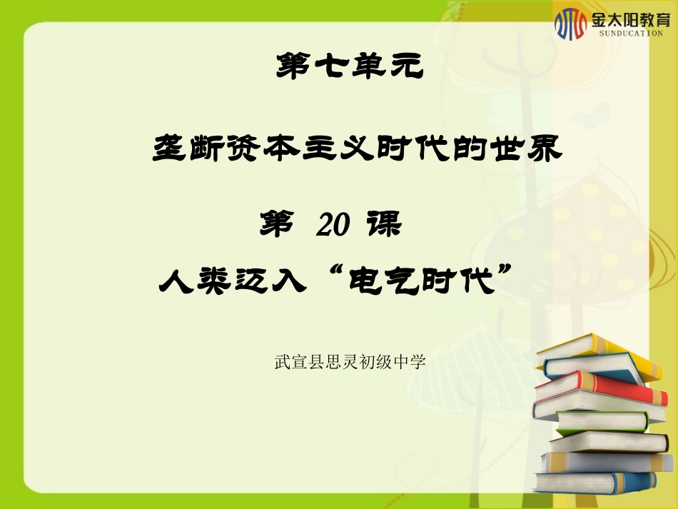 《人类迈入“电气时代”》导学案_第1页