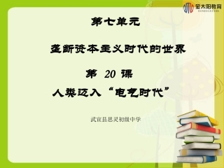 《人类迈入“电气时代”》导学案