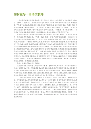 如何做好一名语文教师