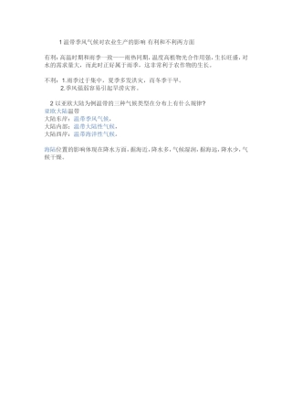 温带季风气候对农业生产的影响有利和不利两方面
