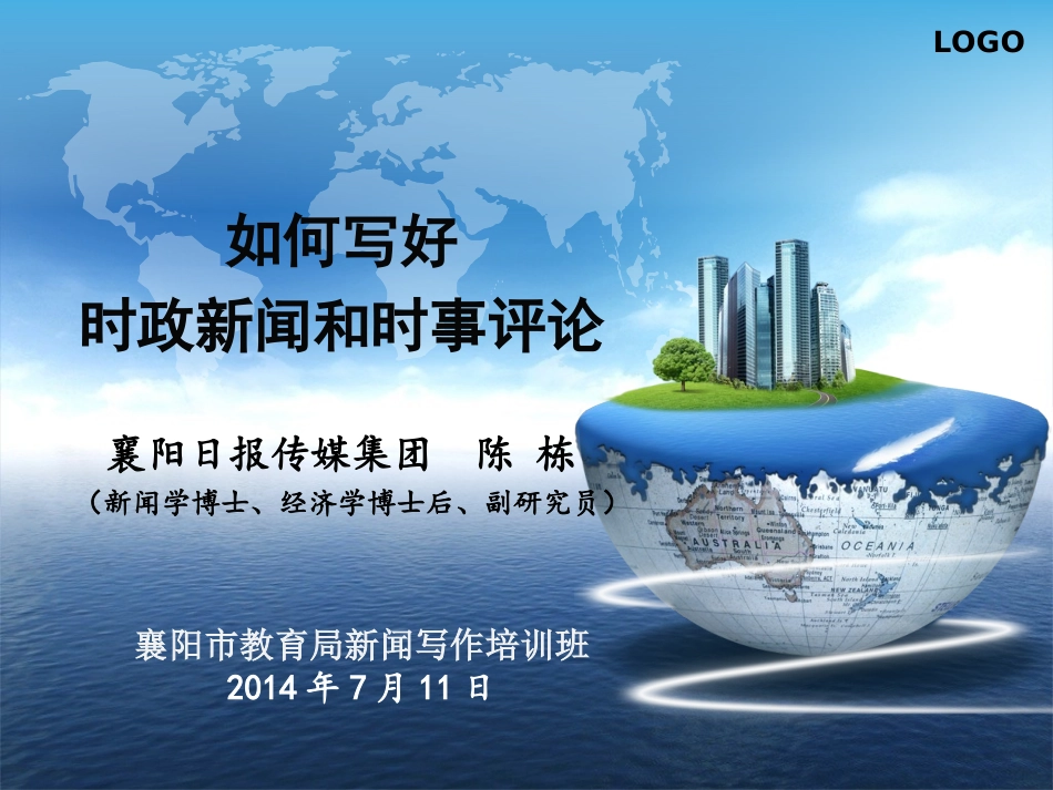 陈栋讲稿（襄阳市教育局培训班）：如何写好时政新闻和时事评论2014711_第1页