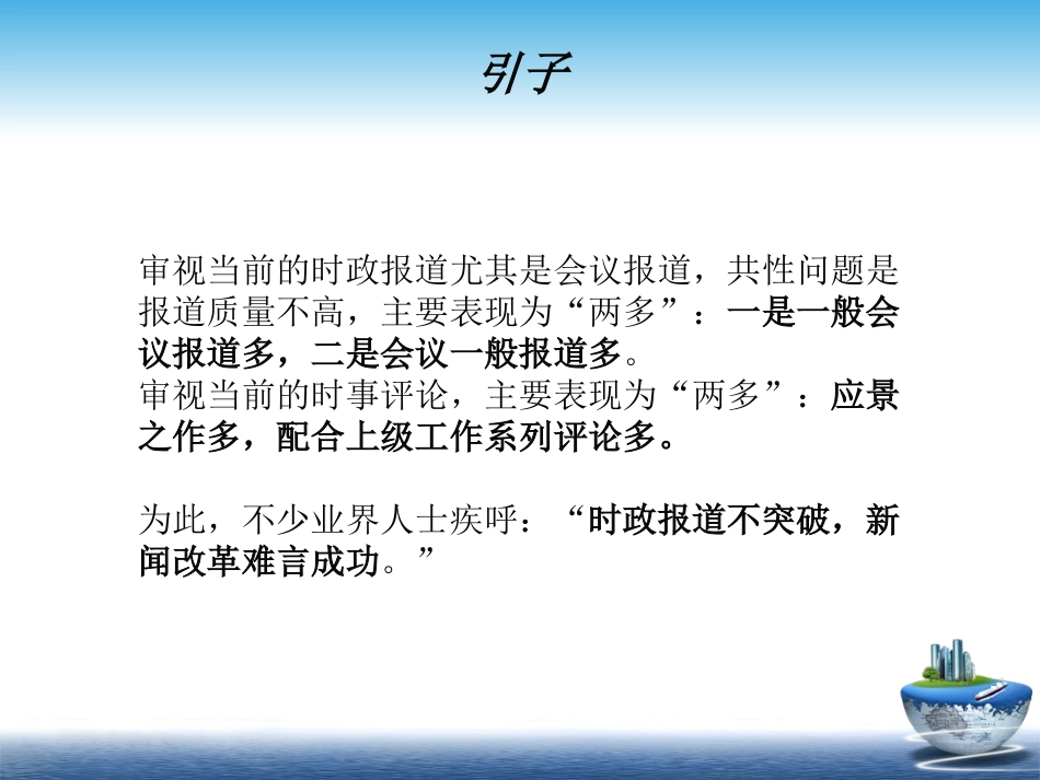 陈栋讲稿（襄阳市教育局培训班）：如何写好时政新闻和时事评论2014711_第3页