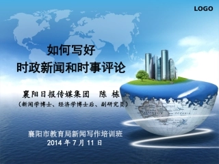 陈栋讲稿（襄阳市教育局培训班）：如何写好时政新闻和时事评论2014711