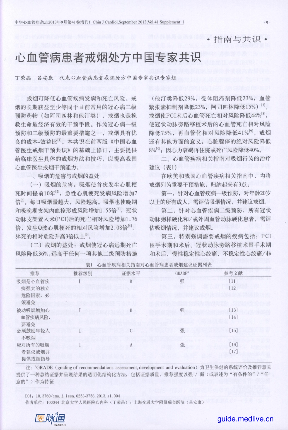 心血管患者戒烟处方中国专家共识_第1页