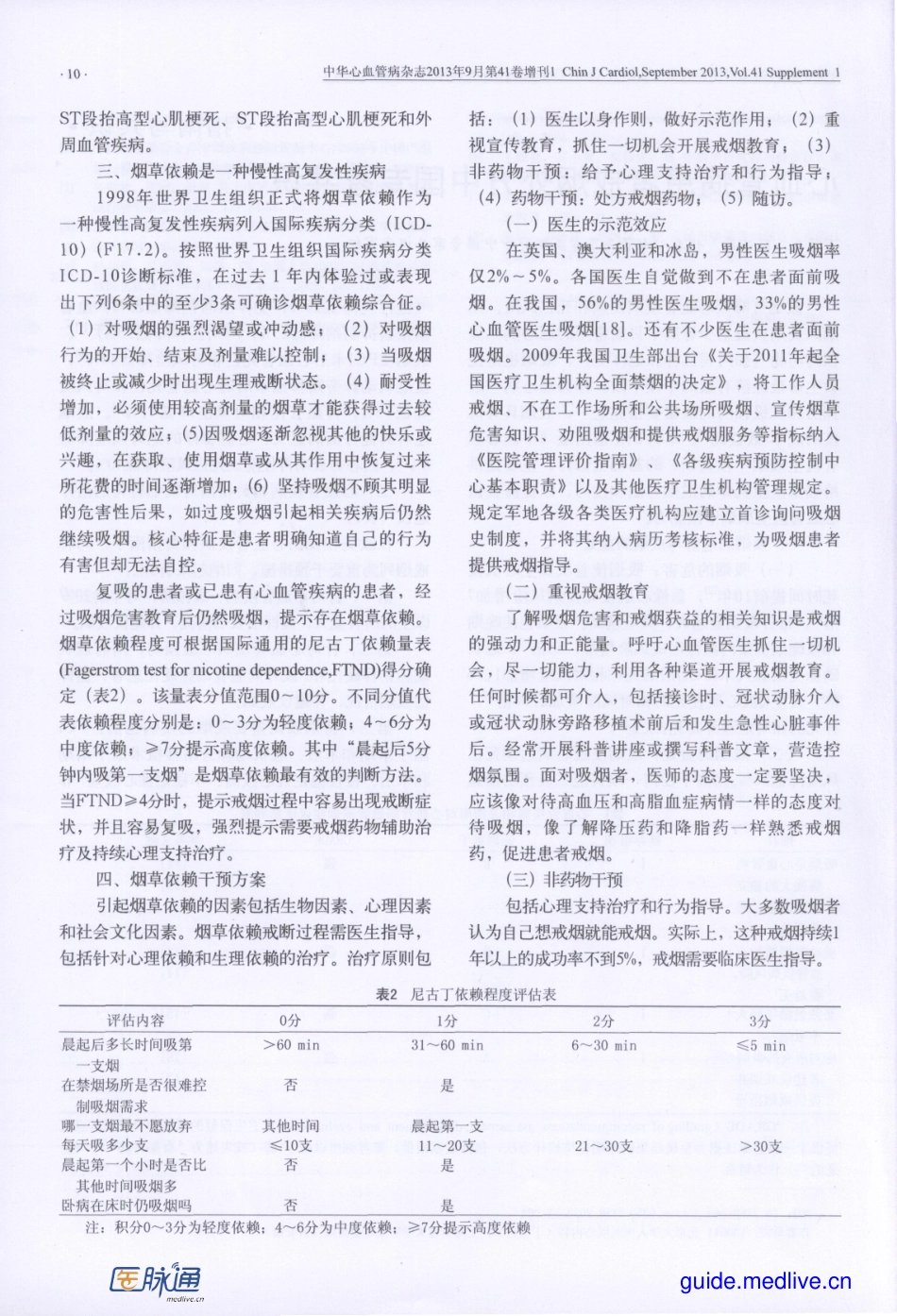 心血管患者戒烟处方中国专家共识_第2页