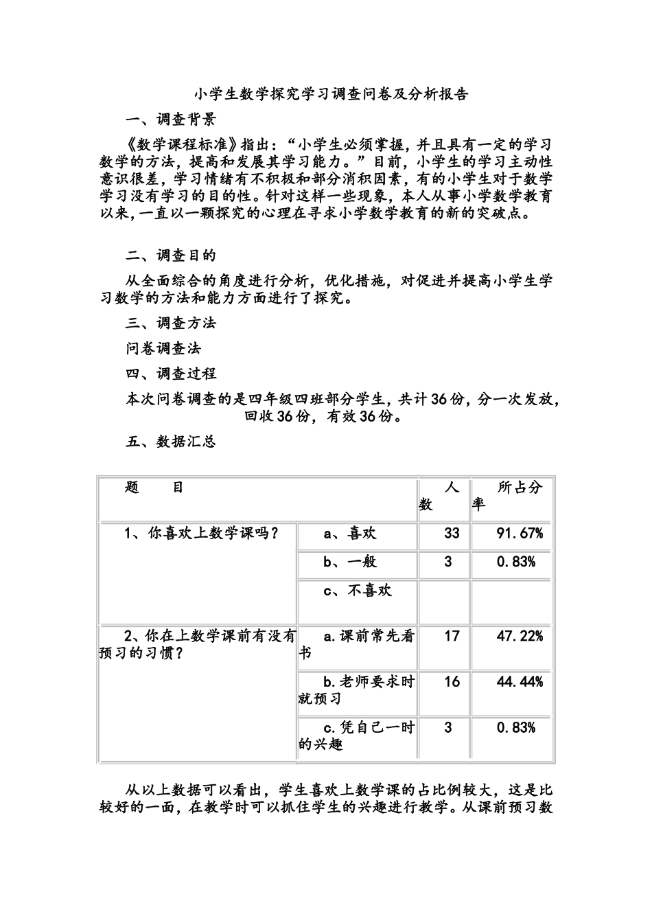 小学生数学探究学习调查问卷及分析报告_第1页