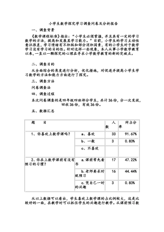 小学生数学探究学习调查问卷及分析报告