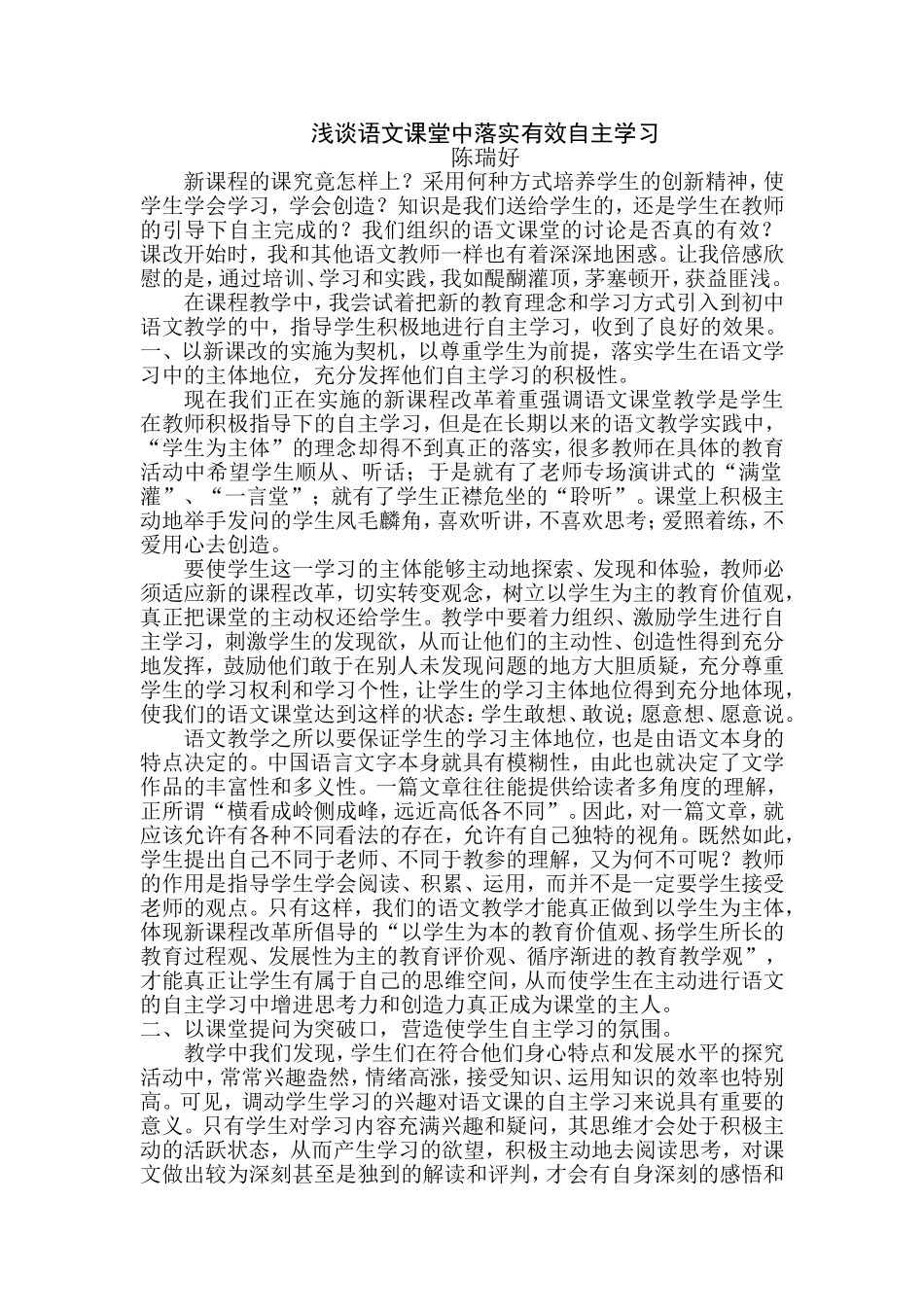 浅谈语文课堂中落实有效自主学习_第1页