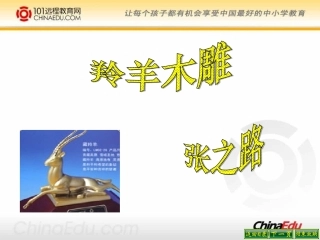 人教新课标初中七上《羚羊木雕》精品课件