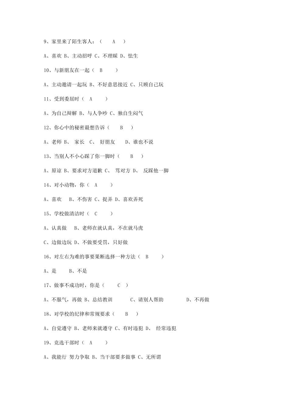 小学生心理状况问卷调查_第2页