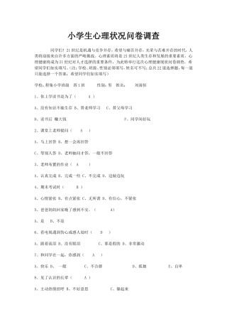 小学生心理状况问卷调查
