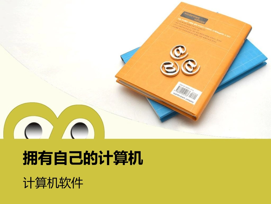 拥有自己的计算机——软件_第1页